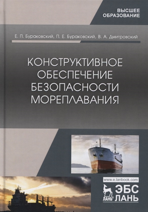 Бураковский Е., Бураковский П., Дмитровский В. - Конструктивное обеспечение безопасности мореплавания Монография