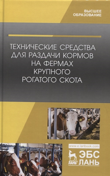 Валиев А., Шогенов Ю., Зиганшин Б. и др. - Технические средства для раздачи кормов на фермах крупного рогатого скота Учебное пособие