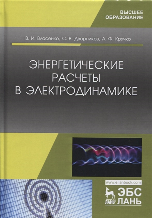 Власенко В., Дворников С., Крячко А. - Энергетические расчеты в электродинамике Учебное пособие