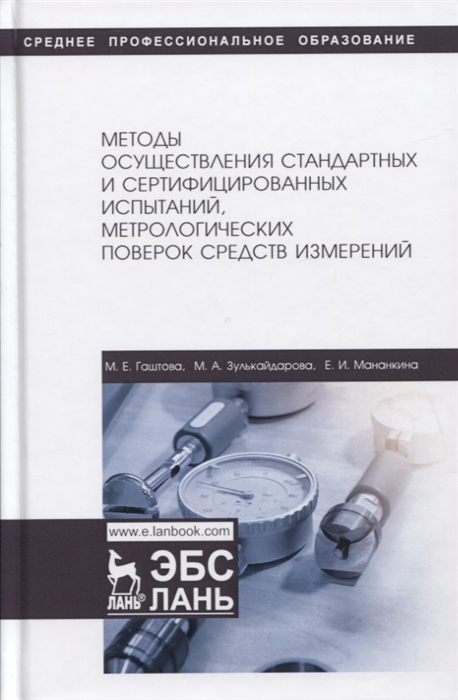 Гаштова М., Зулькайдарова М., Мананкина Е. - Методы осуществления стандартных и сертификационных испытаний метрологических поверок средств измерений Учебное пособие