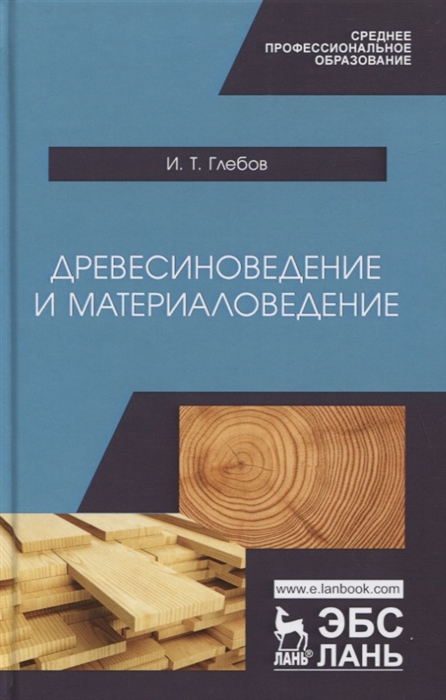 Глебов И. - Древесиноведение и материаловедение Учебник