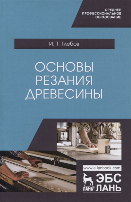 Глебов И. - Основы резания древесины Учебное пособие