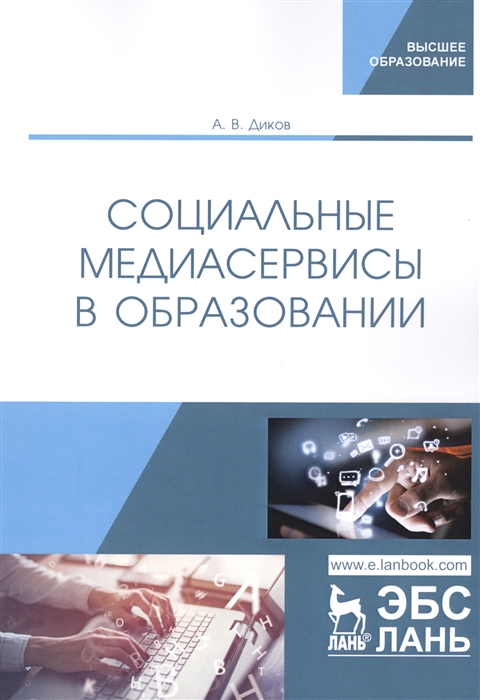 

Социальные медиасервисы в образовании Монография