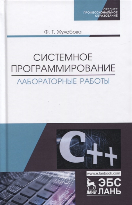 

Системное программирование Лабораторные работы Учебное пособие