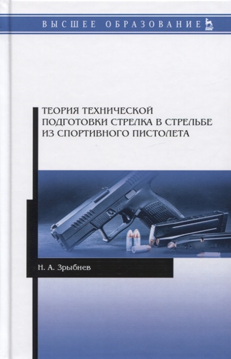 

Теория технической подготовки стрелка в стрельбе из спортивного пистолета Учебное пособие