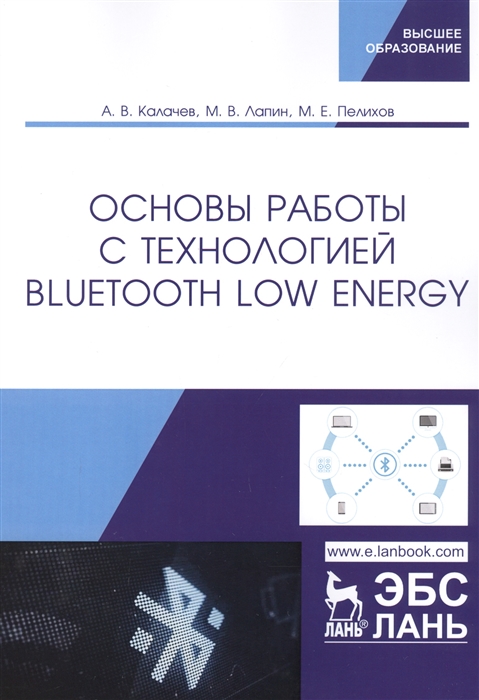 

Основы работы с технологией Bluetooth Low Energy Учебное пособие