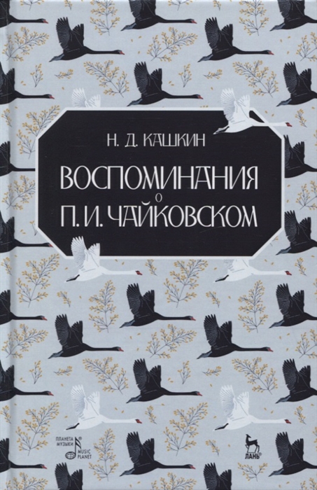 

Воспоминания о П И Чайковском