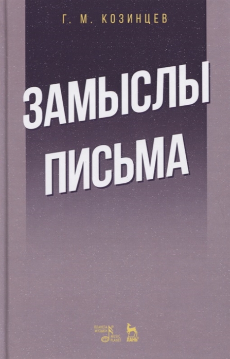 Козинцев Г. - Замыслы Письма