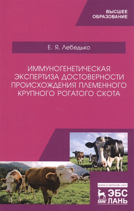 

Иммуногенетическая экспертиза достоверности происхождения племенного крупного рогатого скота Учебное пособие