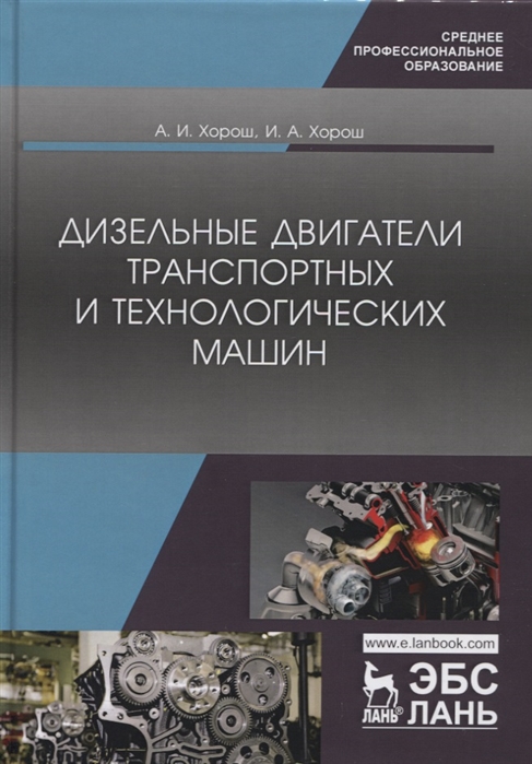 

Дизельные двигатели транспортных и технологических машин Учебное пособие