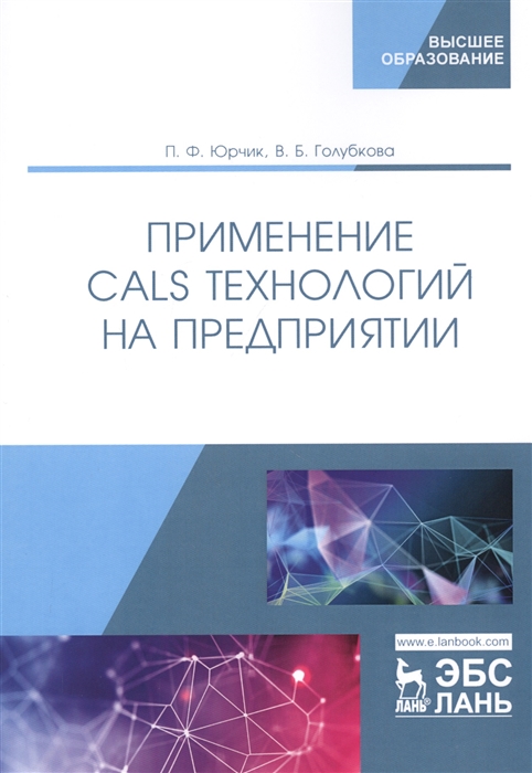 

Применение CALS технологий на предприятии Учебное пособие