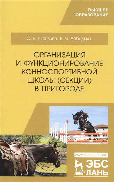 Яковлева С., Лебедько Е. - Организация и функционирование конноспортивной школы секции в пригороде Учебное пособие