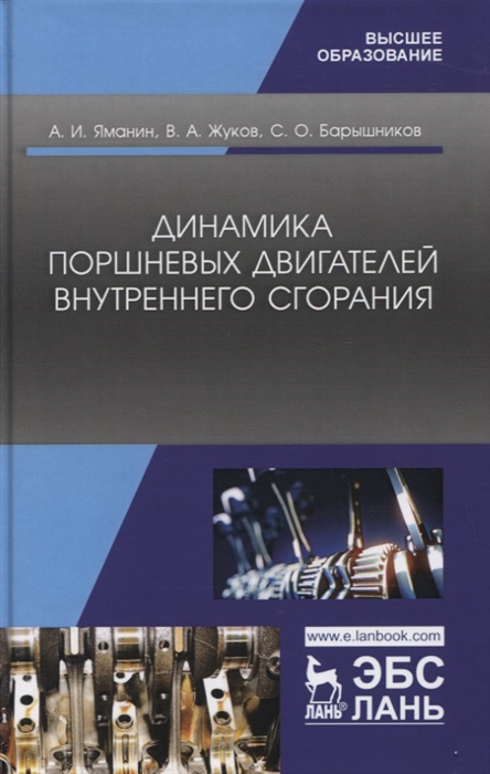 Яманин А., Жуков В., Барышников С. - Динамика поршневых двигателей внутреннего сгорания Учебник