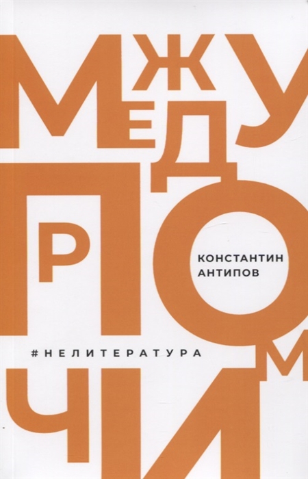 

Между прочим НеЛитература