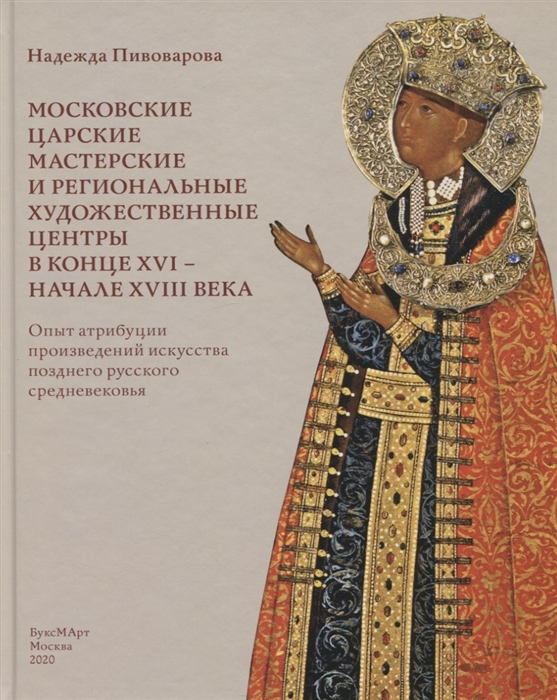 

Московские царские мастерские и региональные художественные центры в конце XVI- начале XVIII века Опыт атрибуции произведений искусства позднего русского средневековья