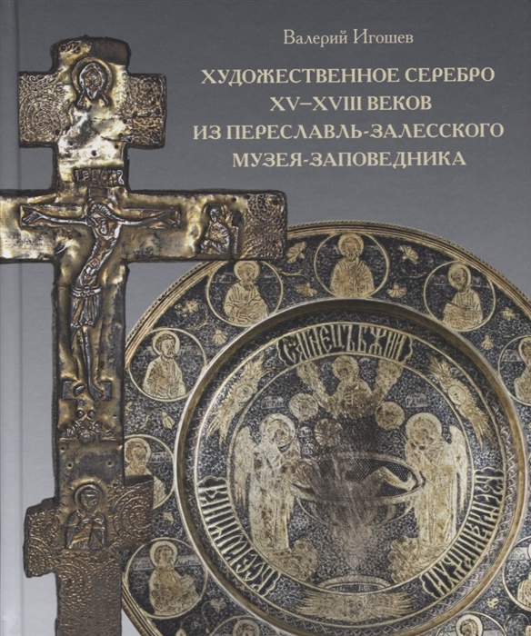 

Художественное серебро XV - XVIII веков из Переславль-Залесского музея-заповедника