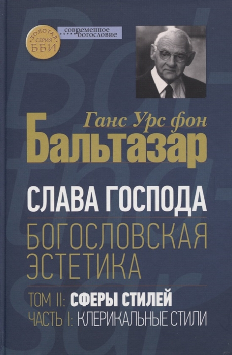 

Слава Господа Богословская эстетика Том II Сферы стилей Часть 1 Клерикальные стили