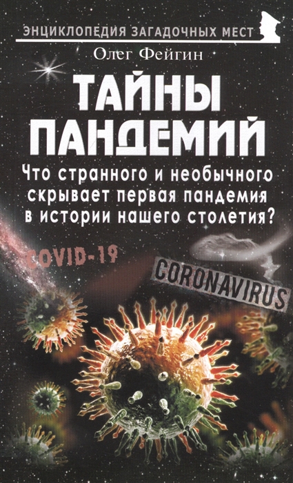 

Тайны пандемий Что странного и необычного скрывает первая пандемия в истории нашего столетия