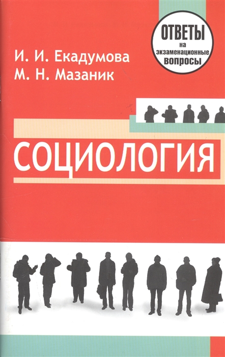 Екадумова И., Мазаник М. - Социология ответы на экзаменационные вопросы