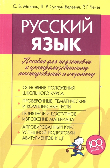 Русский язык Пособие для подготовки к централизованному тестированию и экзамену