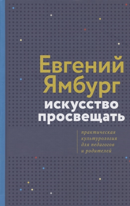 

Искусство просвещать Практическая культурология для педагогов и родителей