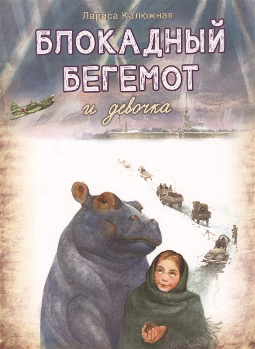 

Блокадный бегемот и девочка Маленькая повесть