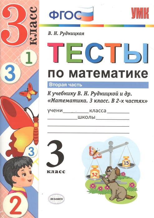 Рудницкая В. - Тесты по математике 3 класс Часть 2 К учебнику В Н Рудницкой и др