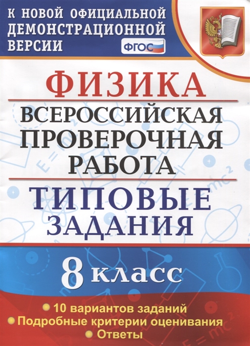 

Физика Всероссийская проверочная работа 8 класс Типовые задания