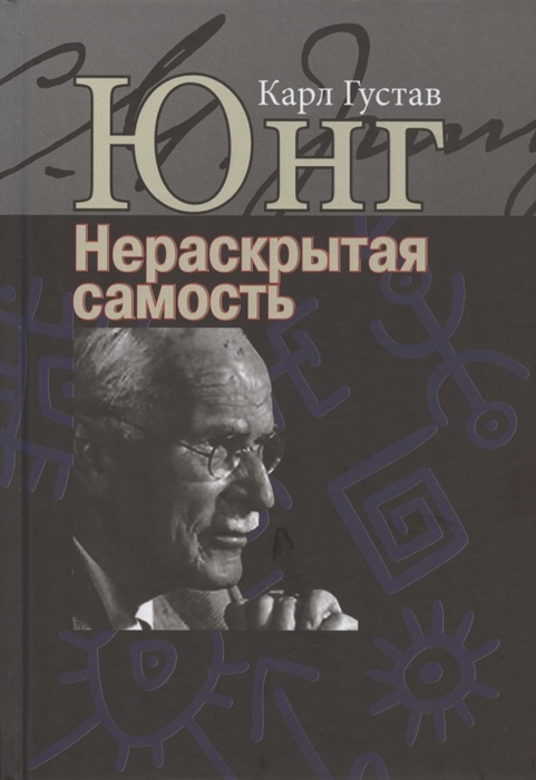 

Нераскрытая самость Настоящее и будущее