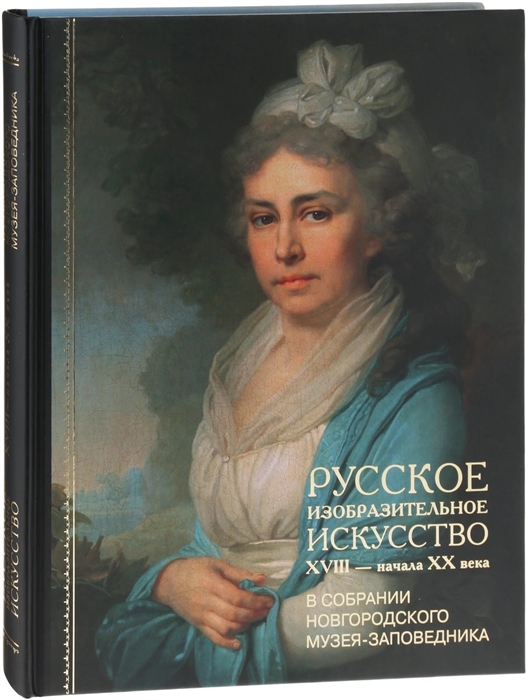 

Русское изобразительное искусство XVIII - начала XX в в собрании Новгородского музея-заповедника