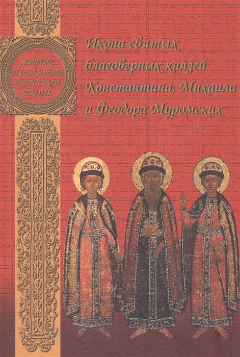 

Икона святых благоверных князей Константина Михаила и Федора Муромских Александр Казанцев 1714 год