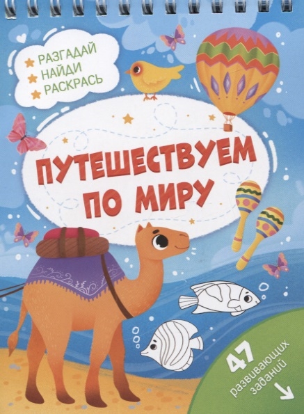 Ковганова С. (худ.) Путешествуем по миру Разгадай найди раскрась 47 развивающих заданий зайцев в б найди отличия разгадай и раскрась