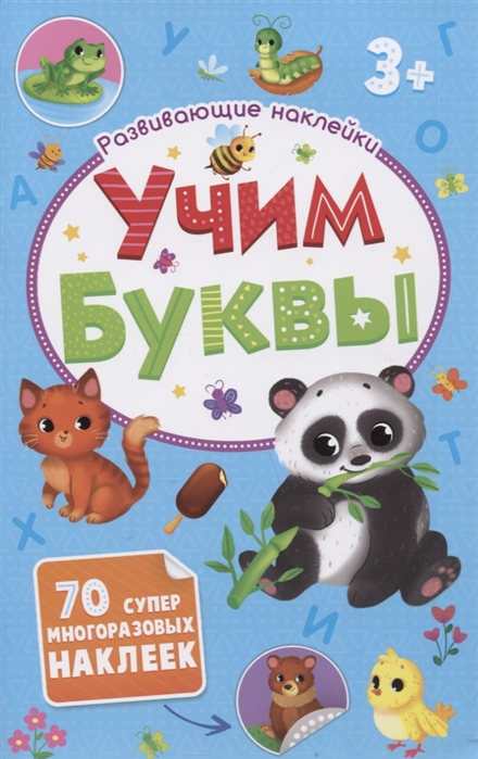 

Учим буквы Развивающие наклейки 70 супер многоразовых наклеек