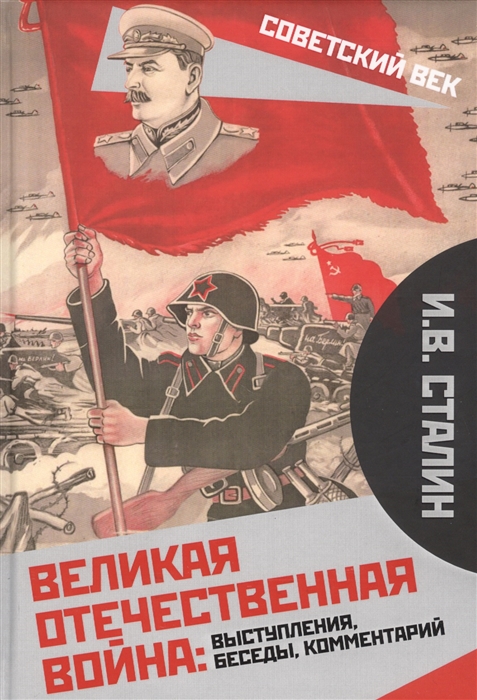 

Великая Отечественная война выступления беседы комментарий