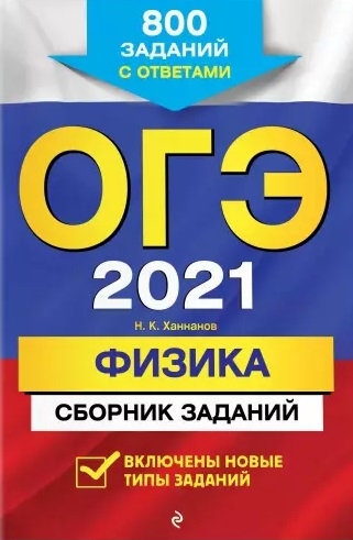 

ОГЭ 2021 Физика Сборник заданий 800 заданий с ответами