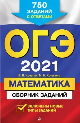 

ОГЭ 2021 Математика Сборник заданий 750 заданий с ответами