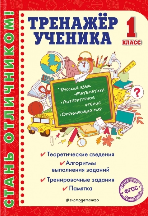 

Тренажер ученика 1-го класса Русский язык Математика Литературное чтение Окружающий мир