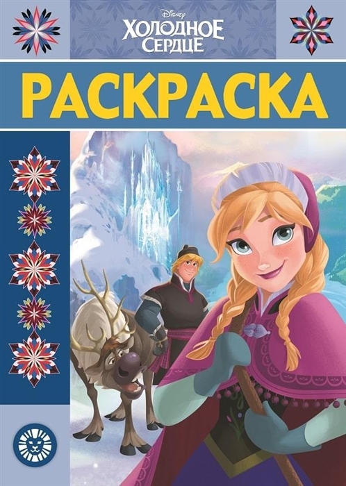 

Холодное сердце Раскраска-люкс
