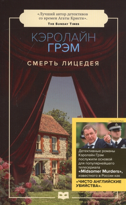 

Смерть лицедея роман
