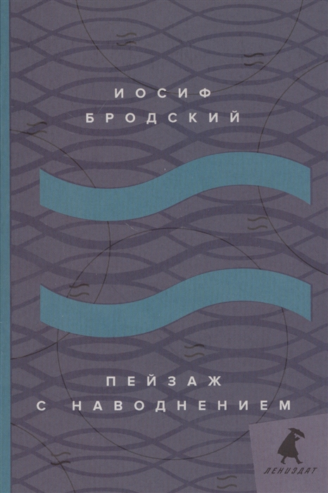 

Пейзаж с наводнением стихотворения
