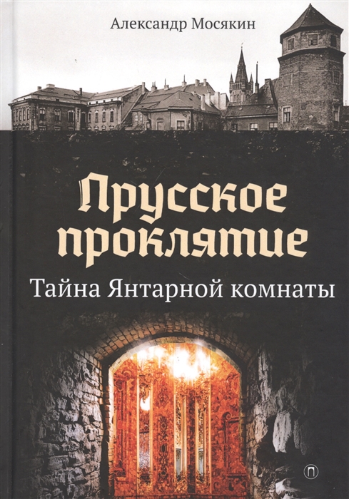 

Прусское проклятие Тайна Янтарной комнаты