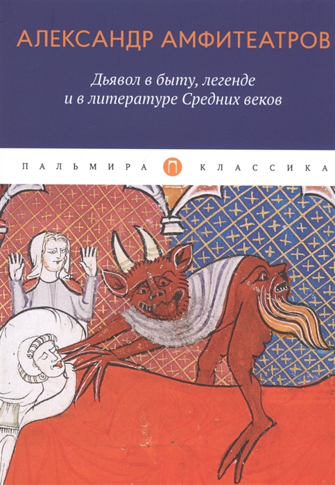 

Дьявол в быту легенде и в литературе Средних веков