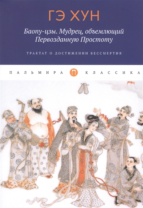 

Баопу-цзы Мудрец объемлющий Первозданную Простоту