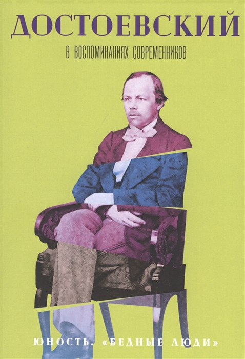 Тюнькин К., Достоевский А., Савельев А., Трутовский К. и др. - Достоевский в воспоминаниях современников Том 1 Юность Бедные люди