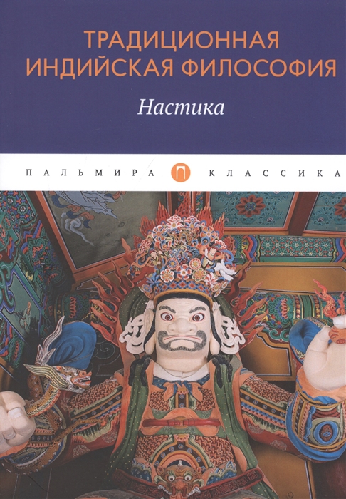 

Традиционная индийская философия Настика сборник