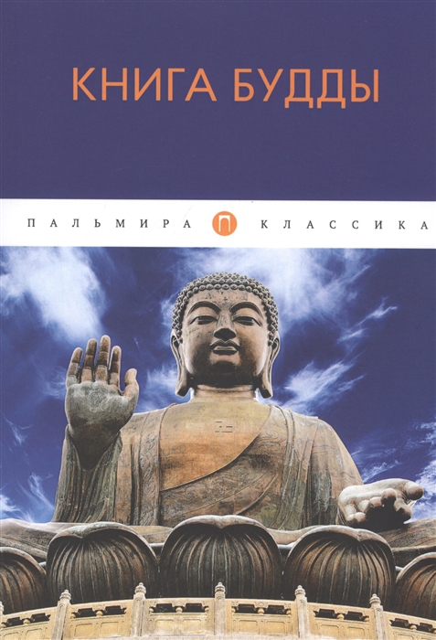 

Книга Будды сборник