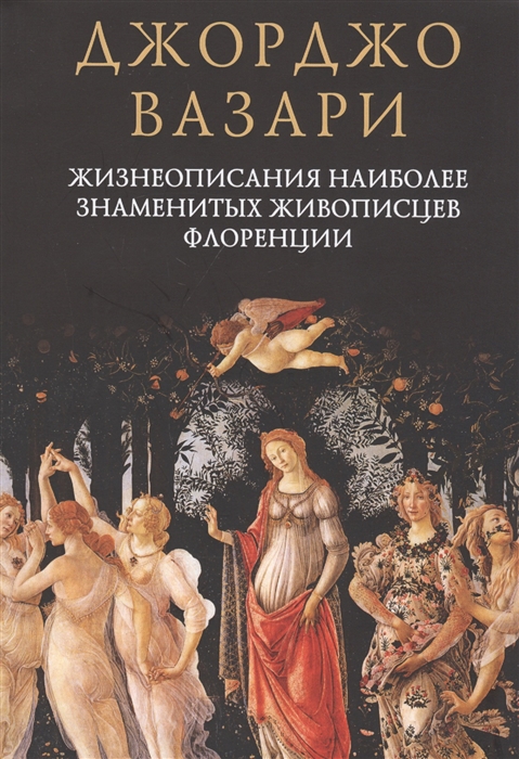 

Жизнеописания наиболее знаменитых живописцев Флоренции