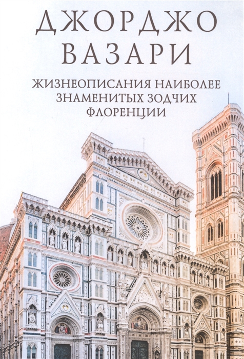 

Жизнеописания наиболее знаменитых зодчих Флоренции