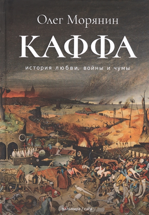 

Каффа История любви войны и чумы
