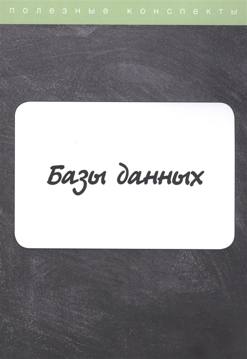

Базы данных Конспект лекций
